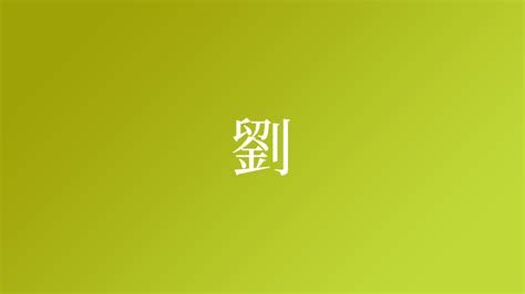 劉 名字